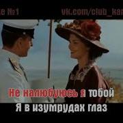 Моя Любимая И Нежная Владимир Алмазов Караоке