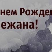 С Дём Рождения Снежана