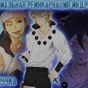Наруто Гениальная Реинкарнация