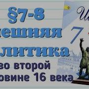 История России 7 Класс 7 8 Параграф