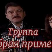 Группа Добрая Примета А На Деревне Ночь