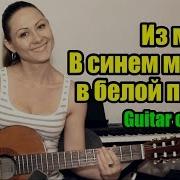 В Синем Море В Белой Пене Гитара