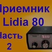 Приемник Lidia 80 Часть 2