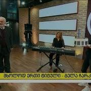 გელა ჩარკვიანი მხოლოდ