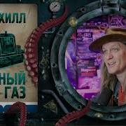 Джо Хилл Полный Газ