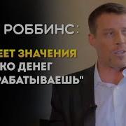 Непоколебимый Тони Роббинс
