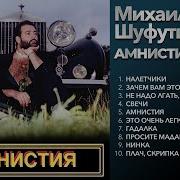 Михаил Шуфутинский 1985