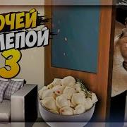 5 Ночей С Шлёпой 3