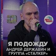 Андрей Державин Я Подожду Ремикс