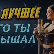 Музыка Что Ты Ищешь Музыка Новинки 2025
