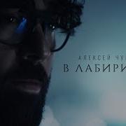 В Лабиринтах Твоих Потеряюсь Чумаков