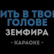 Караоке Жить В Твоей Голове