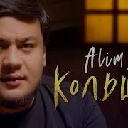 Алим Зульпикаров Кольщик Remix