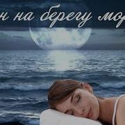 Музыка Для Сна Сон На Берегу Моря