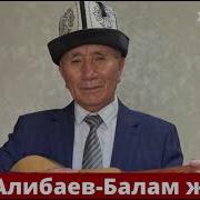 Жолболду Алыбаев Балам Жок