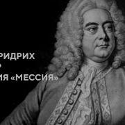 Оратория Мессия Георг Фридрих Гендель