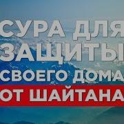 Дуа От Шайтанов И Джинов