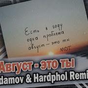 Август Это Ты Мот Vadim Adamov