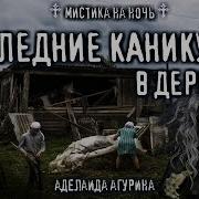 Страшные Истории Из Деревни