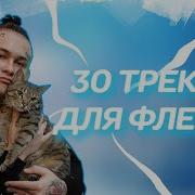 30 Треков Для Флекса Лучшие Песни Для Флекса Дикий Флекс