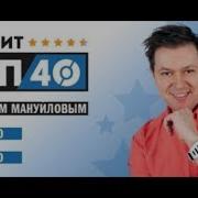16 00 18 00 Еврохит Топ 40 Алексей Мануйлов