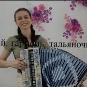 Диана Гранкина Играй Гармонь Тальяночка