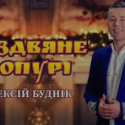 Олексій Будник Різдвяні Пісні