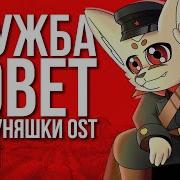 Служба Зовёт Коммуняшки