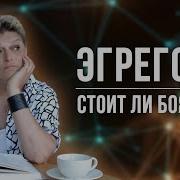 Надо Ли Бояться Эгрегоров