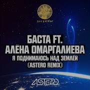 Я Поднимаюсь Над Землёй Astero Remix Feat Алёна Омаргалиева