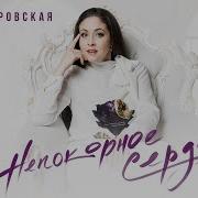 Алена Петровская Непокорное Сердце Альбом