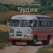 Чудик Василий Шукшин