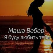 Мария Вебер Я Буду Любить Минус