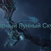 Легендарный Лунный Скульптор 5 Том