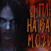 Я Плюю На Ваши Могилы