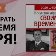 Бодо Шефер Искусство Управлять Своим Временем