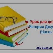 Урок Для Детей 3 История Джурейджа Часть 1 Абу Умар Ас Сыям