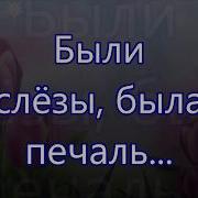 Были Слезы Была Печаль