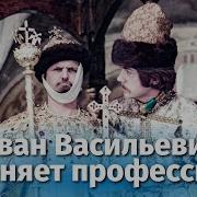 Иван Васильевич Меняет Профессию Погоня