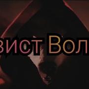 Свист Волка