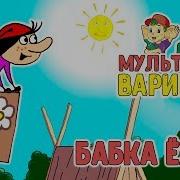 Мультиварики Бабка Ежка