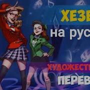 Heathers The Musical На Русском