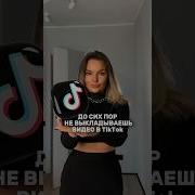 Ну Всё Тикток Отключил Теперь Можно