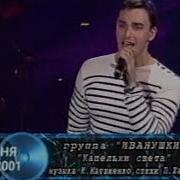 Иванушки Капелька Света Песня Года 2001 Финал