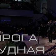 Гр Сион Псалом Дорога Трудная Церковь Суламита