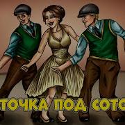 Группа Экспресс Песни Под Чечеточку