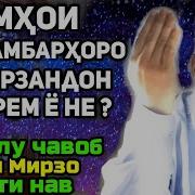 Ходжи Мирзо Маънои Номи Мухаммадшариф