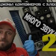 Аукцион Контейнеров Складов В Сша Много Звука