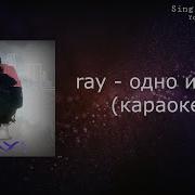 Минус Песни Ray Одно И Тоже