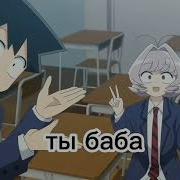 Кто Ты Баба Или Страшный Парень